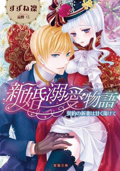 Copertina di Shinkon Dekiai Monogatari: Keiyaku no Niizuma wa Amaku Torokete