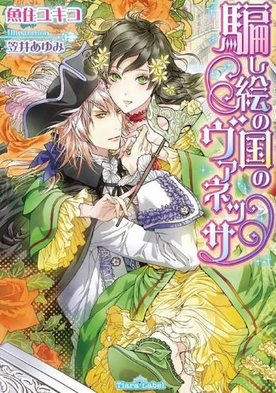 Copertina di Damashie no Kuni no Vanessa