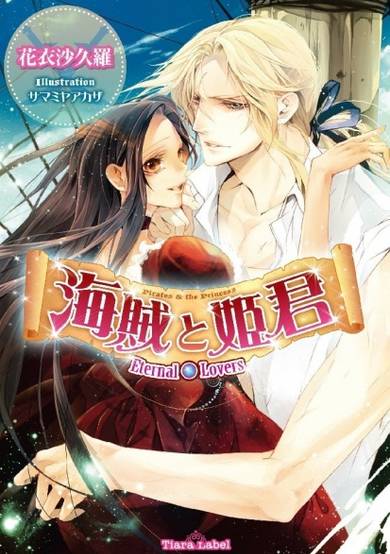 Copertina di Kaizoku to Himegimi: Eternal Lovers