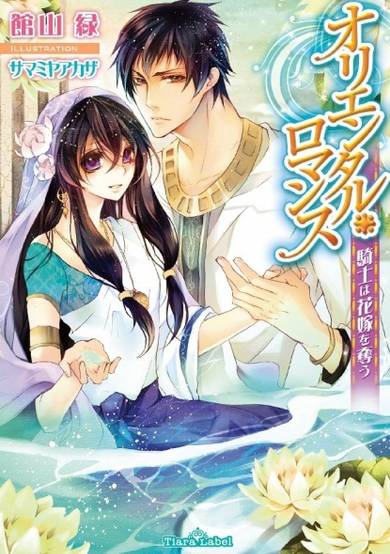 Copertina di Oriental Romance: Kishi wa Hanayome no Ubau