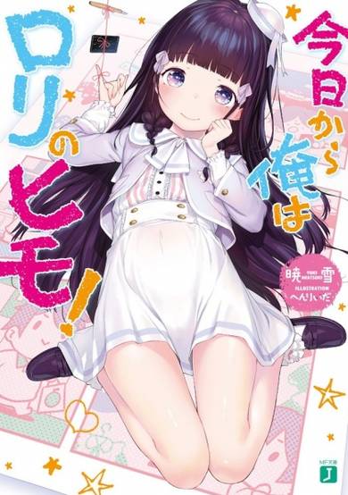 Copertina di Kyou kara Ore wa Loli no Himo!