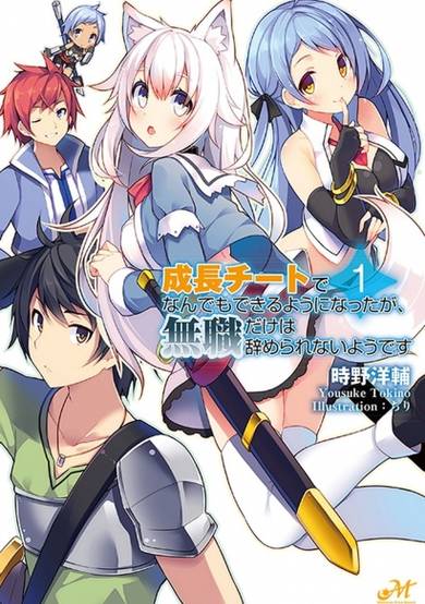 Copertina di Seichou Cheat de Nandemo Dekiru you ni Natta ga, Mushoku dake wa Yamerarenai you desu