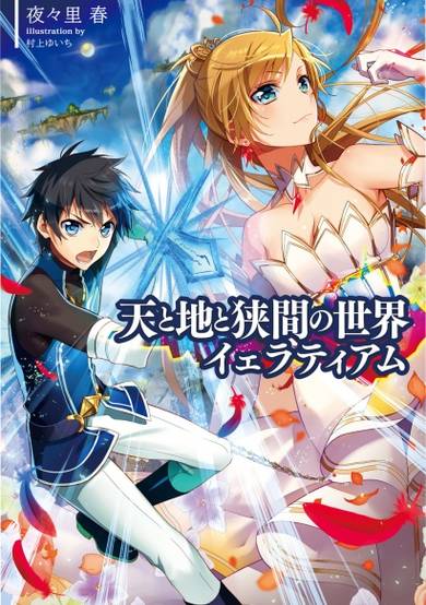 Copertina di Ten to Chi to Hazama no Sekai Yelatiam