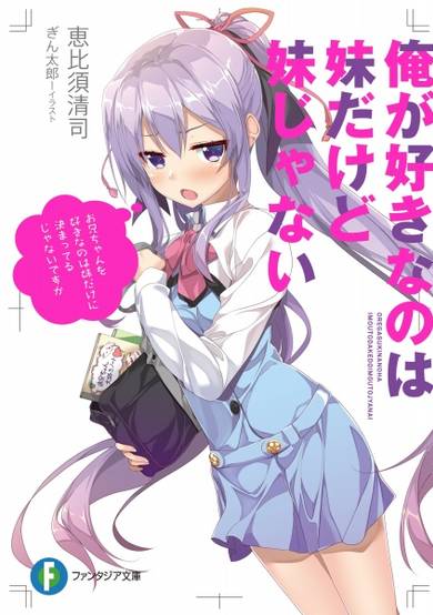 Copertina di Ore ga Suki nano wa Imouto dakedo Imouto ja Nai