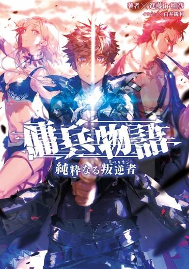 Copertina di Youhei Monogatari: Junsui naru Rebellion