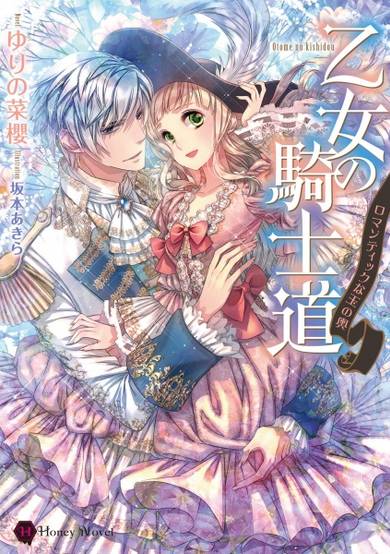 Copertina di Otome no Kishidou: Romantic na Tamanokoshi
