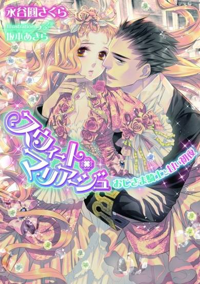 Copertina di Sweet Marriage: Ojisama Kishi to Amai Shoya