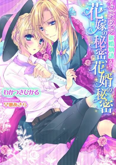 Copertina di Venezia Shinkon Monogatari: Hanayome no Himitsu, Hanamuko no Himitsu