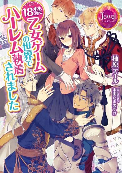 Copertina di 18-kin Otome Game no Sekai de Harem Shuuchaku Saremashita