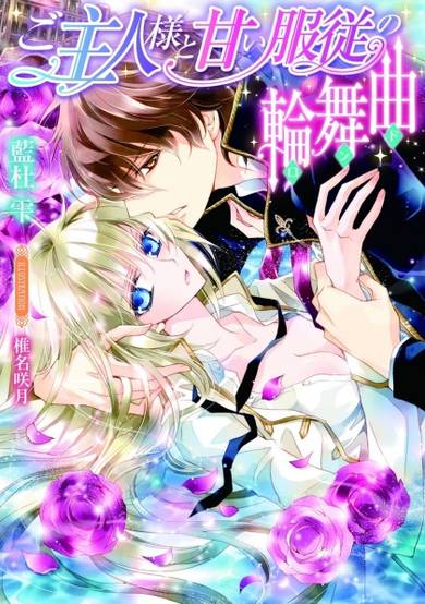 Copertina di Goshujinsama to Amai Fukujuu no Rondo