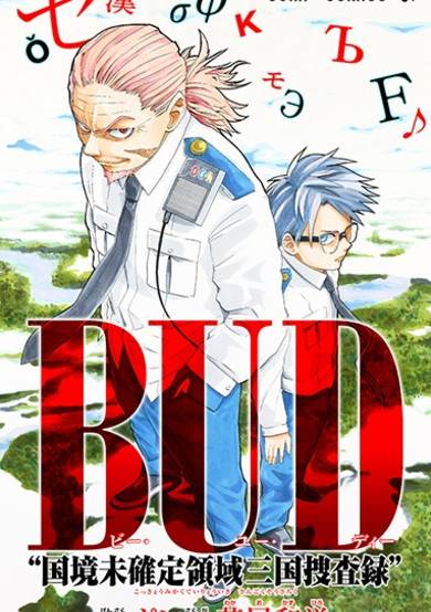 Copertina di BUD: Kokkyou Mikakutei Ryouiki Sangoku Sousaroku