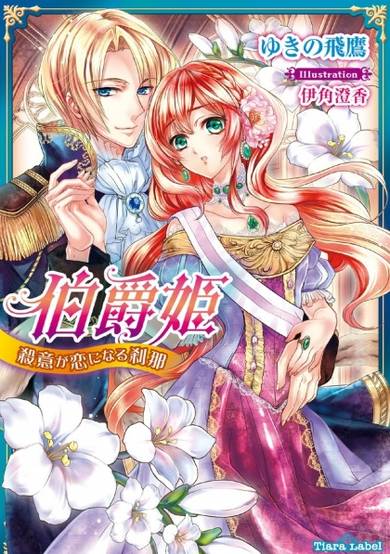 Copertina di Hakushaku Hime: Satsui ga Koi ni Naru Setsuna