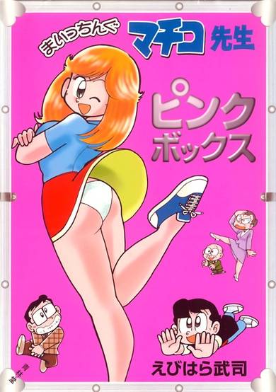 Copertina di Maicching Machiko-sensei (2000)