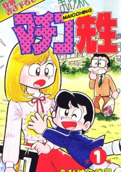 Copertina di Maicching Machiko-sensei
