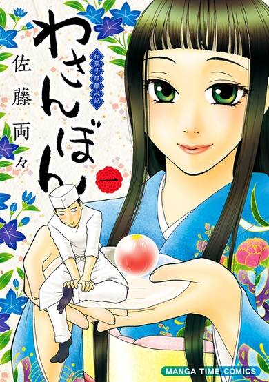 Copertina di Wasanbon: Wagashiya Tenmatsuki