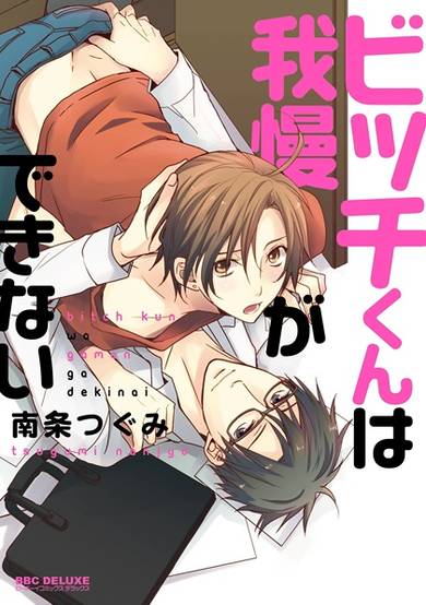 Copertina di Bitch-kun wa Gaman ga Dekinai