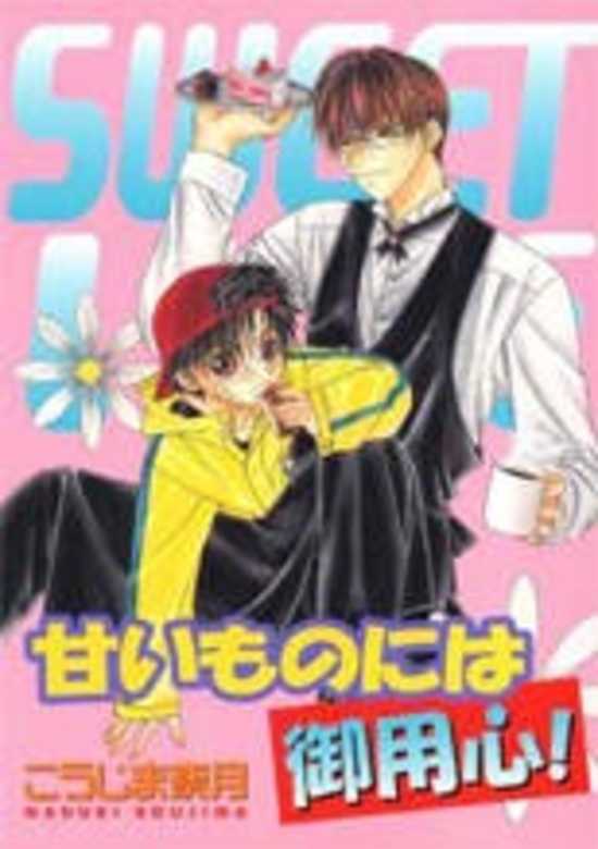 Copertina di Amaimono ni wa Goyoujin!