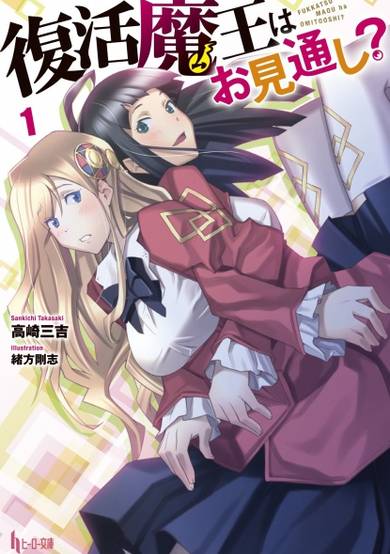 Copertina di Fukkatsu Maou wa Omitooshi?