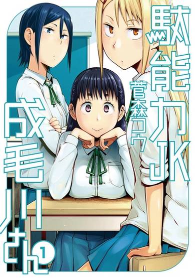 Copertina di Danouryoku JK Narumogawa-san