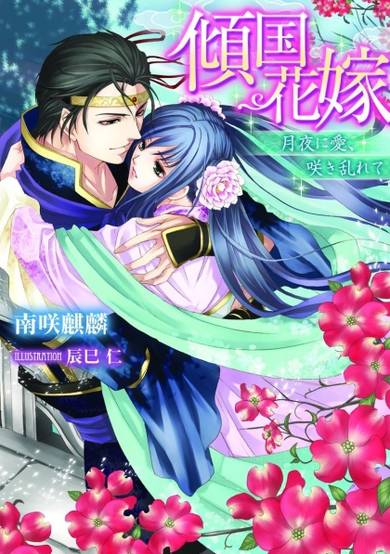 Copertina di Keikoku Hanayome: Tsukiyo ni Ai, Sakimidarete