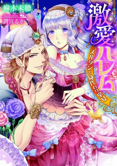 Copertina di Gekiai Harem: Sultan to Migawari Koujo