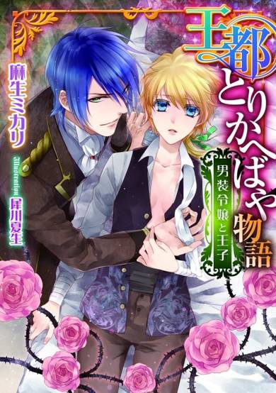 Copertina di Outo Torikaebaya Monogatari: Dansou Reijou to Ouji