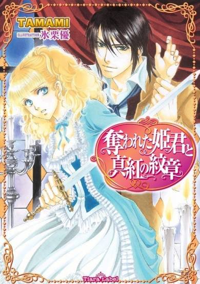 Copertina di Ubawareta Himegimi to Shinku no Monshou