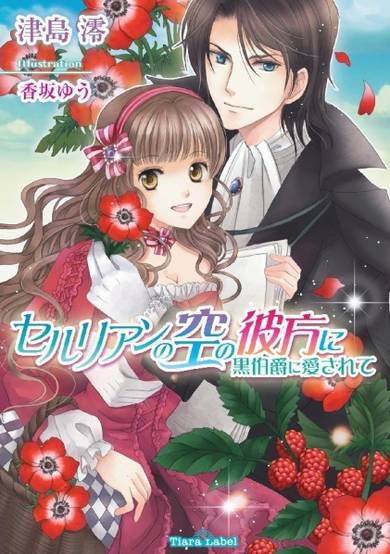 Copertina di Cerulean no Sora no Kanata ni: Kuro Hakushaku ni Aisarete