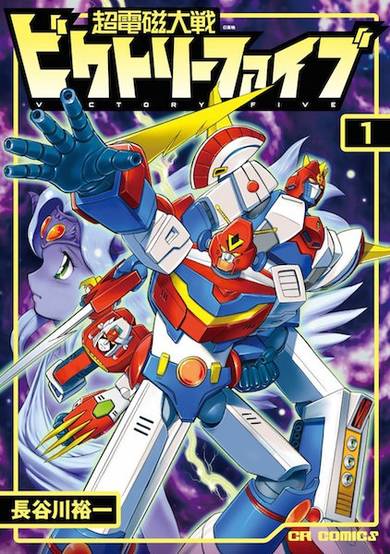 Copertina di Chou Denji Taisen Victory Five