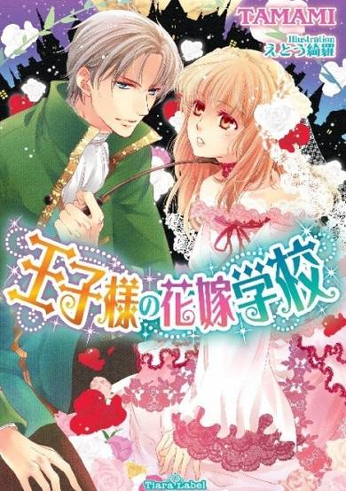 Copertina di Ouji-sama no Hanayome Gakkou