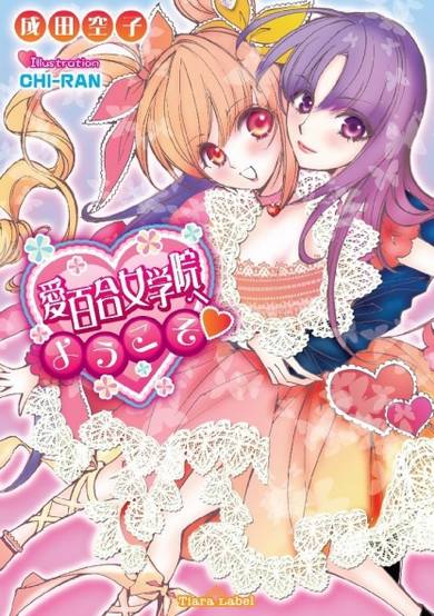Copertina di Aiyuri Jogakuin e Youkoso