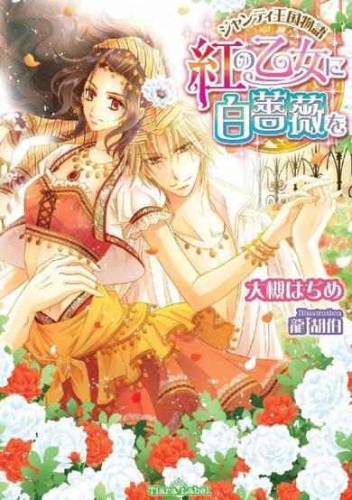 Copertina di Gentil Oukoku Monogatari: Aka no Otome ni Shirobara wo