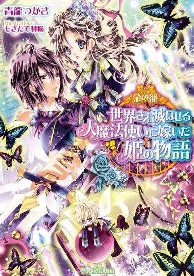 Copertina di Corbeille Doll: Sekai sae Horoboseru Daimahoutsukai ni Totsuida Hime no Monogatari