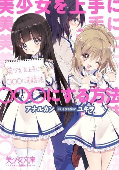 Copertina di Bishoujo wo Jouzu ni ○○○ ni Suru Houhou