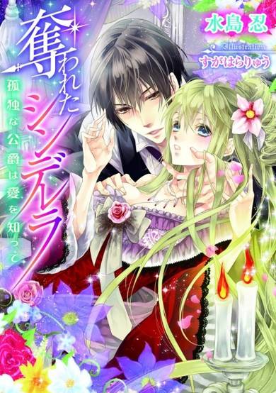 Copertina di Ubawareta Cinderella: Kodoku na Koushaku wa Ai wo Shitte