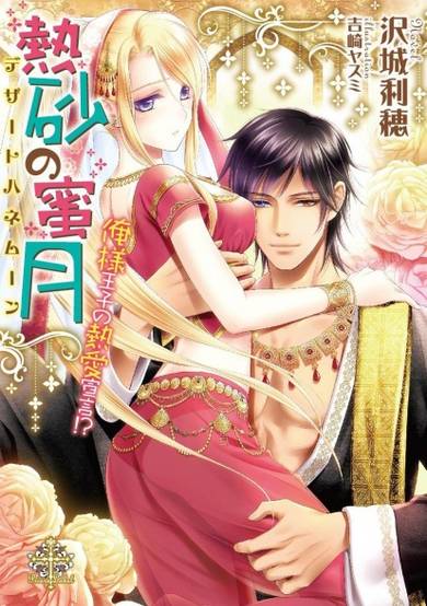 Copertina di Desert Honeymoon: Oresama Ouji no Dekiai Sengen!?