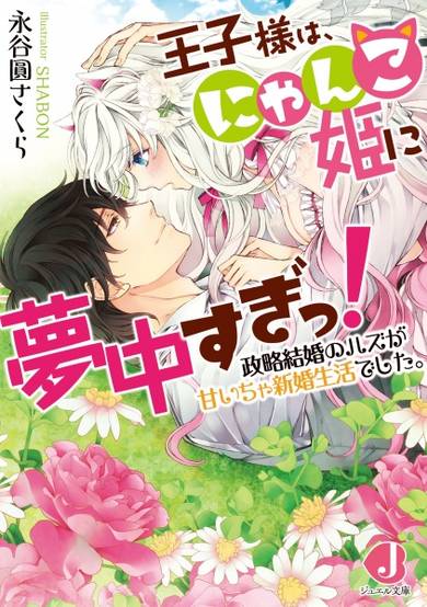 Copertina di Ouji-sama wa, Nyanko-hime ni Muchuusugi! Seiryaku Kekkon no Hazu ga Amaicha Shinkon Seikatsu deshita.