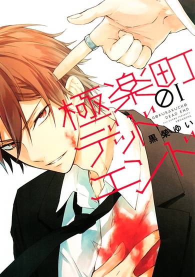 Copertina di Gokurakuchou Dead End