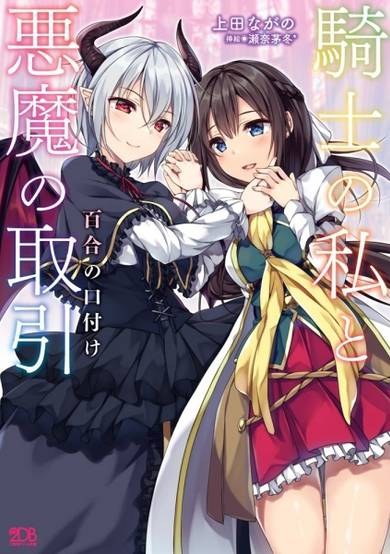 Copertina di Kishi to Watashi no Torihiki: Yuri no Kuchizuke