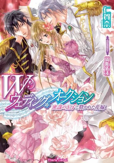 Copertina di Double Wedding Auction: Mitsubou no Ouji to Azamukareta Hanayome