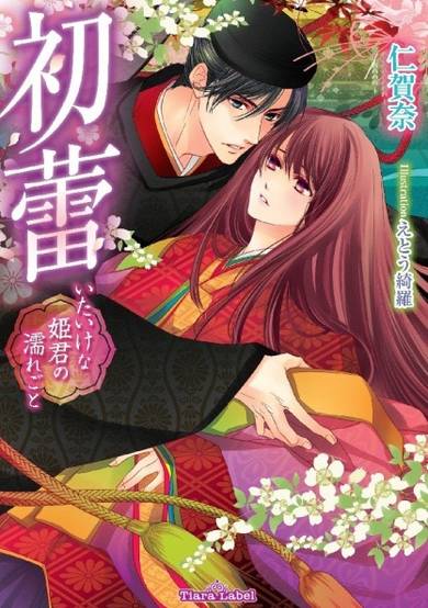 Copertina di Hatsutsubomi: Itaike na Himegimi no Nuregoto
