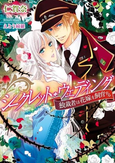 Copertina di Secret Wedding: Dokusaisha wa Hanayome wo Shiiku suru