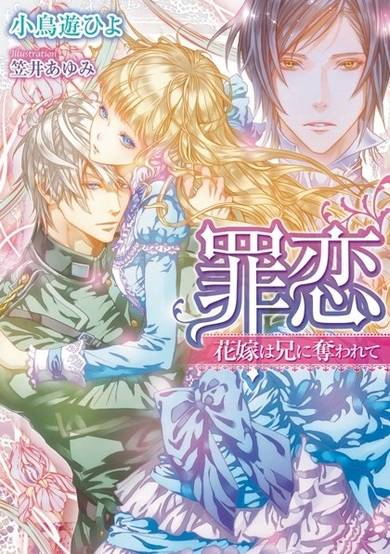 Copertina di Tsumi Koi: Hanayome wa Ani ni Ubawarete