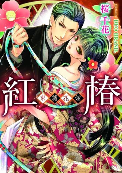 Copertina di Beni Tsubaki: Sokubaku Hanayome