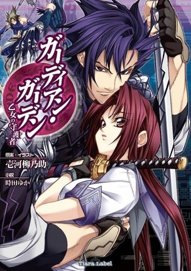 Copertina di Guardian Garden: Otome no Shugosha