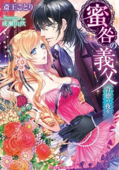 Copertina di Mitsutoga no Gifu: Haitoku no Yoru wo