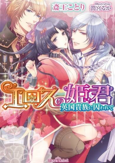 Copertina di Eros no Himegimi: Eikoku Kizoku ni Torawarete