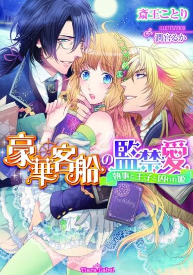 Copertina di Gouka Kyakusen no Kankinai: Shitsuji to Ouji to Toraware-hime