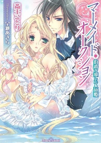 Copertina di Mermaid Auction: Hakushaku ga Aishita Ningyo-hime