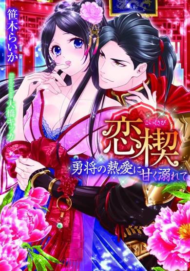 Copertina di Koi Kusabi: Yuushou no Netsuai ni Amaku Oborete